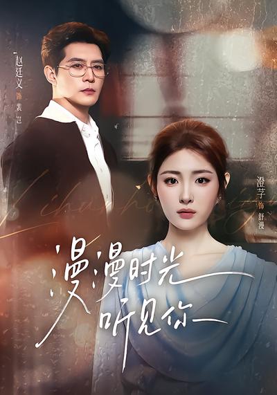 漫漫时光听见你 - 在线观看