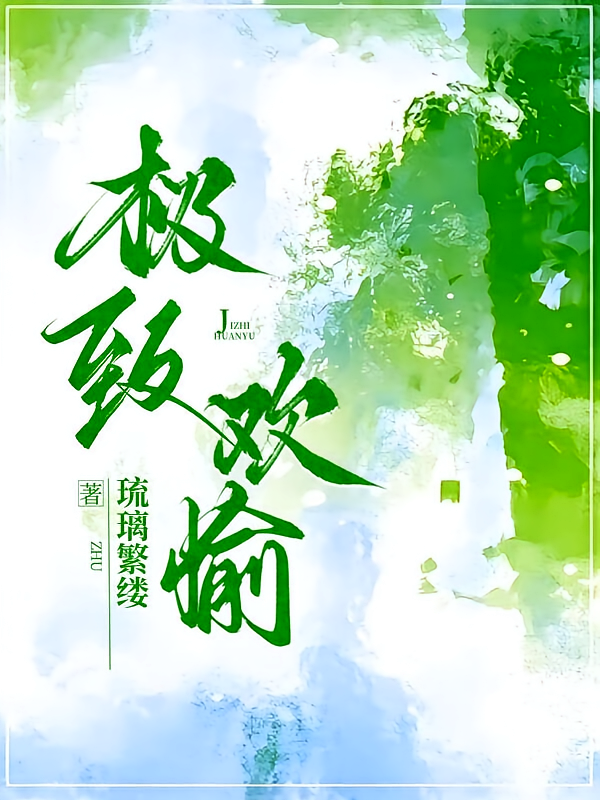 极致欢愉