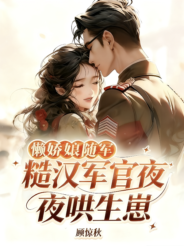 懒娇娘随军，糙汉军官夜夜哄生崽