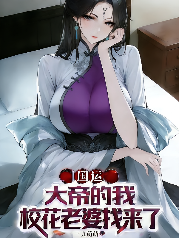 国运：大帝的我，校花老婆找来了