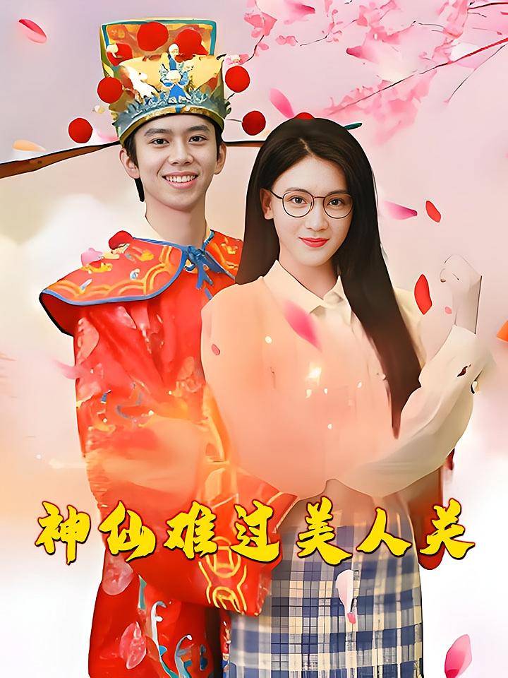 神仙难过美人关