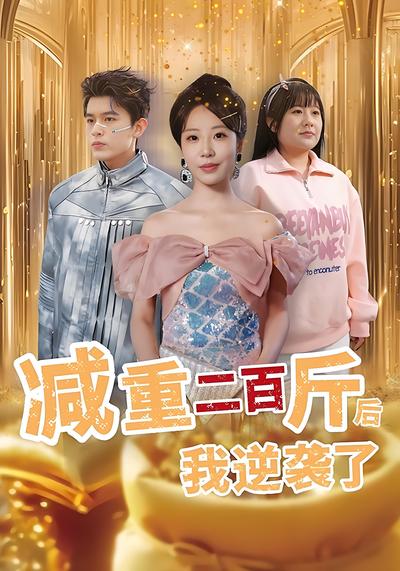 减重二百斤后我逆袭了
