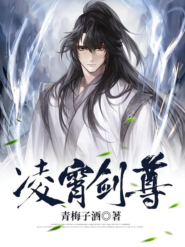 凌霄剑尊