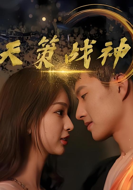 天策战神