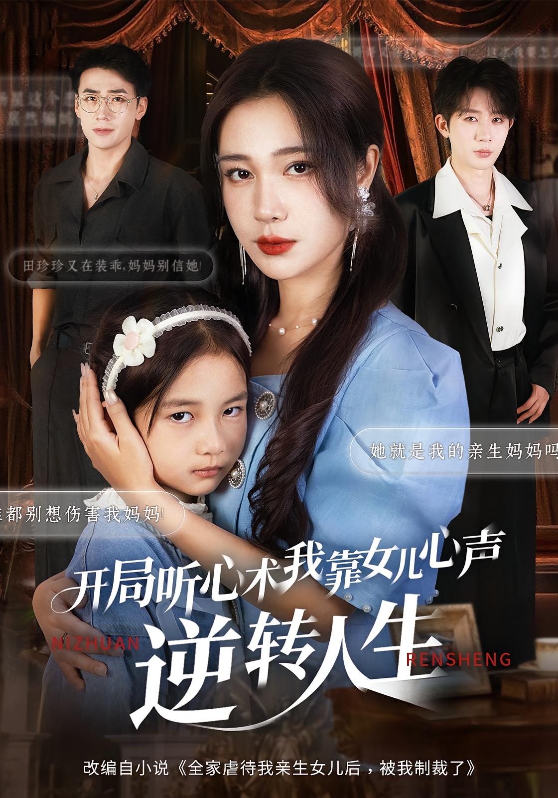 开局听心术，我靠女儿心声逆转人生