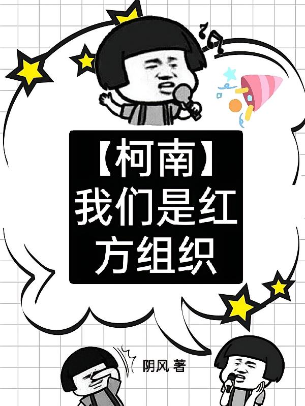【柯南】我们是红方组织
