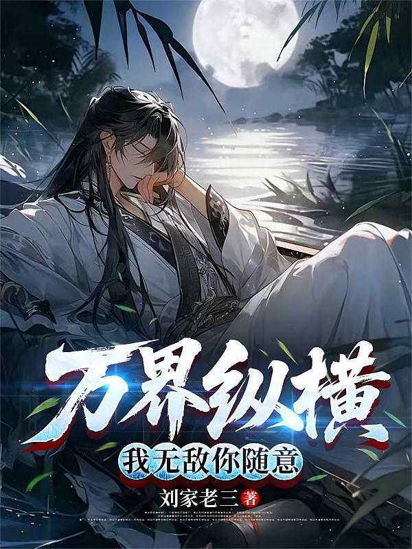 万界纵横，我无敌你随意