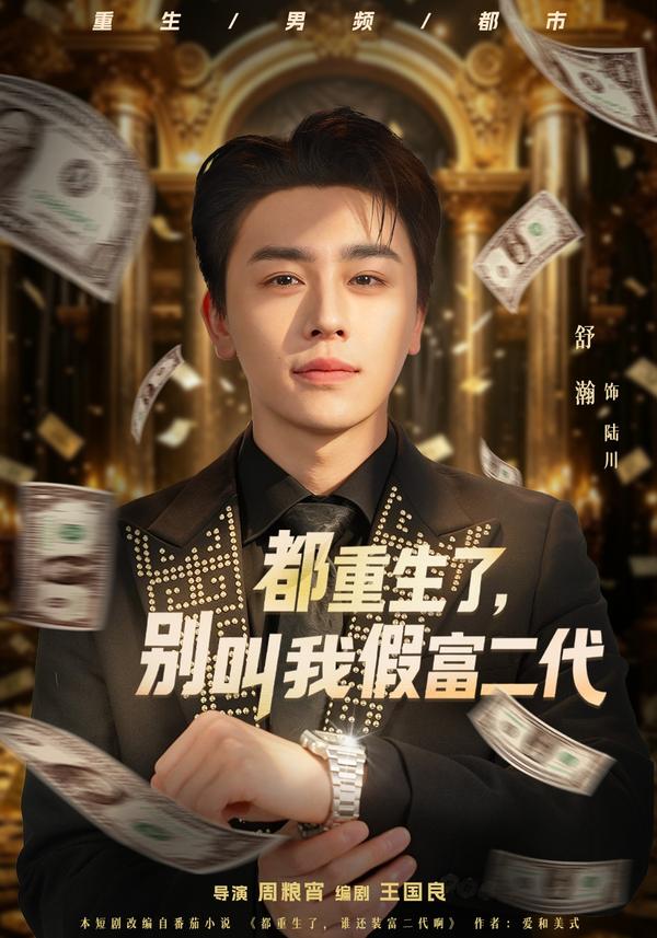 短剧《都重生了，别叫我假富二代》海报