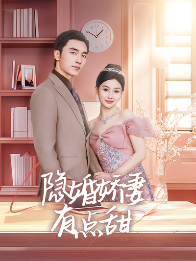 隐婚娇妻有点甜