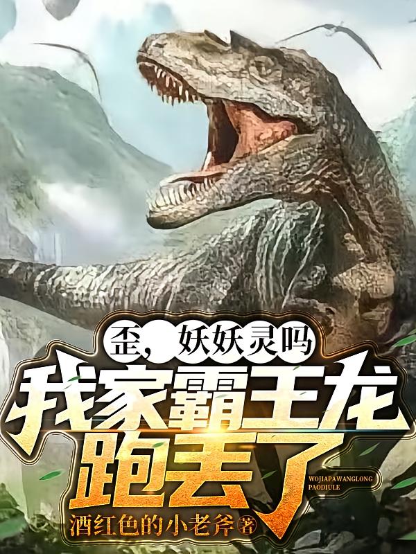 歪，妖妖灵吗，我家霸王龙跑丢了