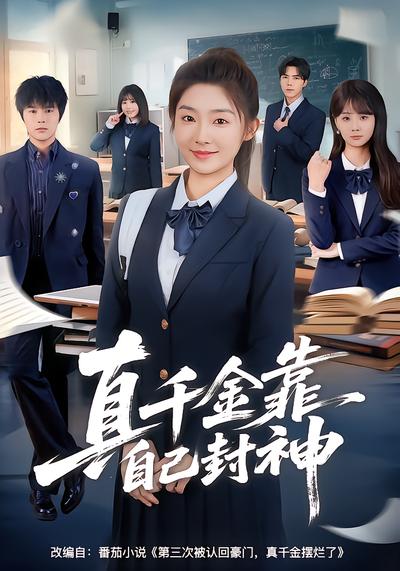 真千金靠自己封神 - 在线观看