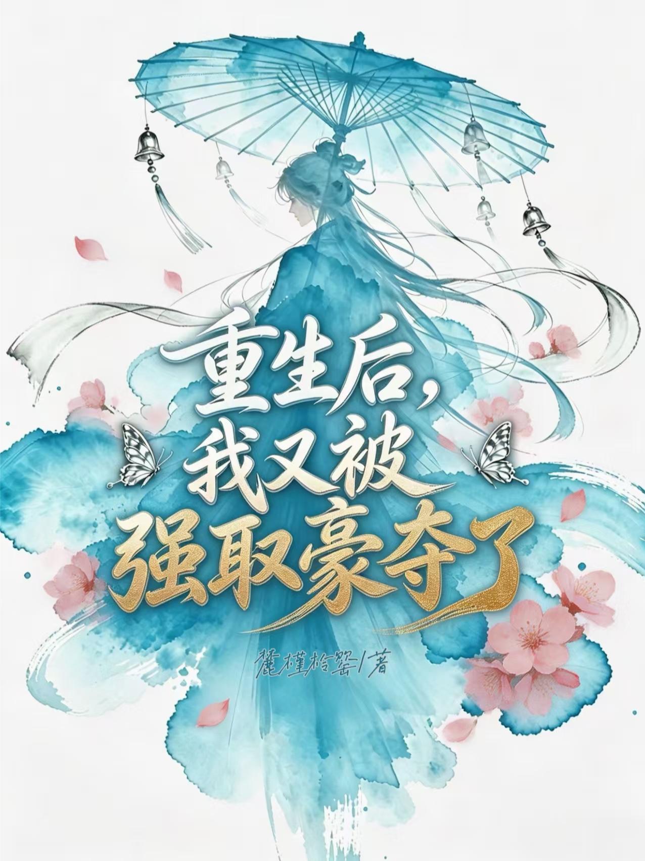 重生后，我又被强取豪夺了