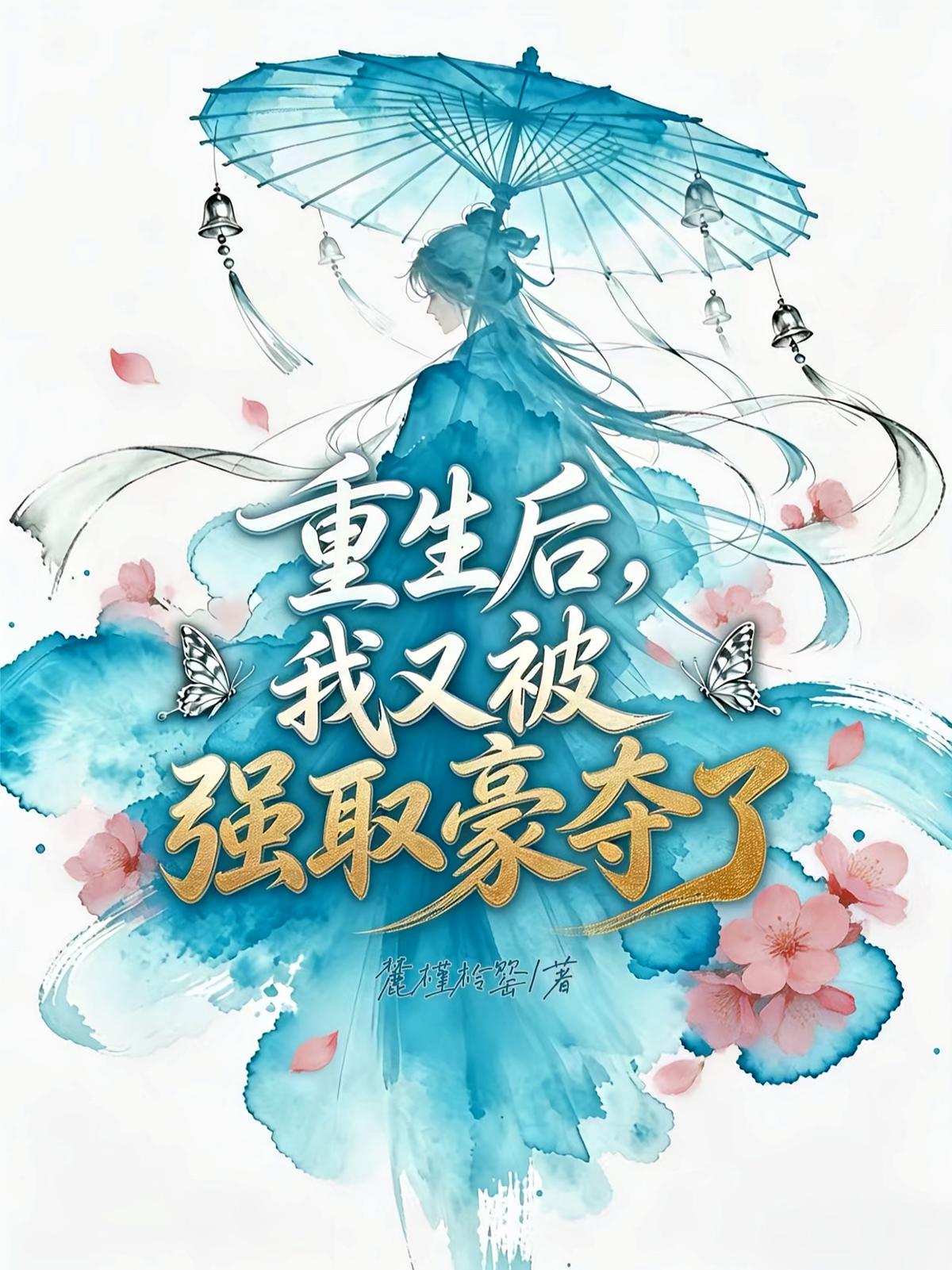 重生后，我又被强取豪夺了