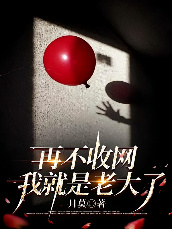 再不收网，我就是老大了