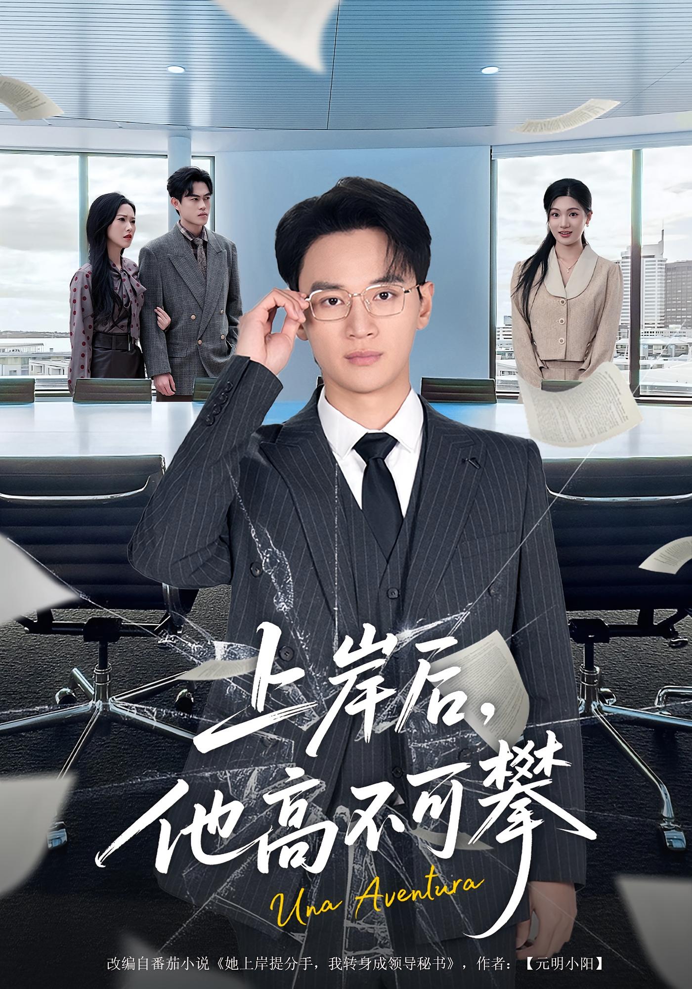 上岸后，他高不可攀