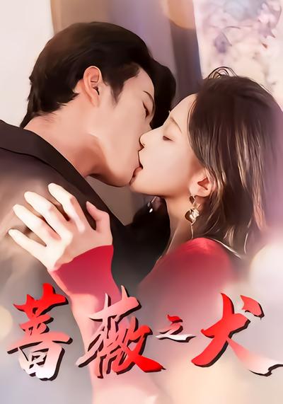 蔷薇之犬 - 在线观看