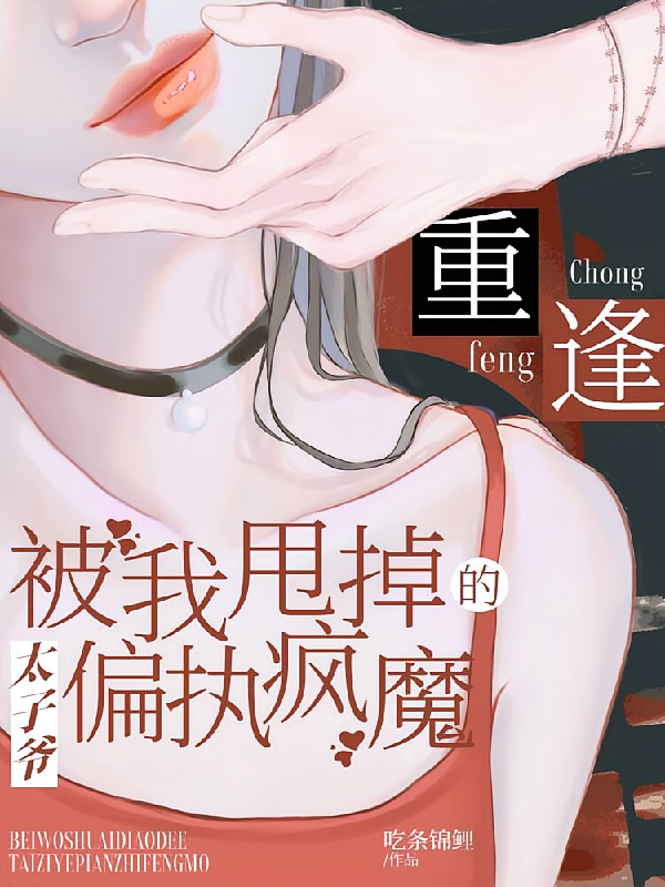 重逢，被我甩掉的太子爷偏执疯魔