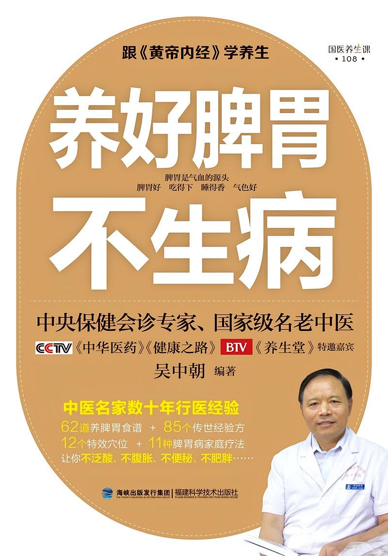 养好脾胃不生病