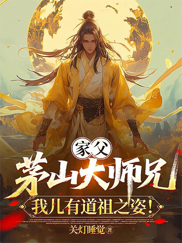 家父茅山大师兄，我儿有道祖之姿
