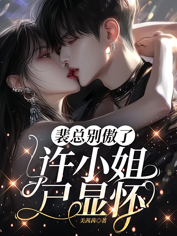 裴总别傲了，许小姐已显怀