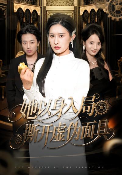 她以身入局，撕开虚伪面具