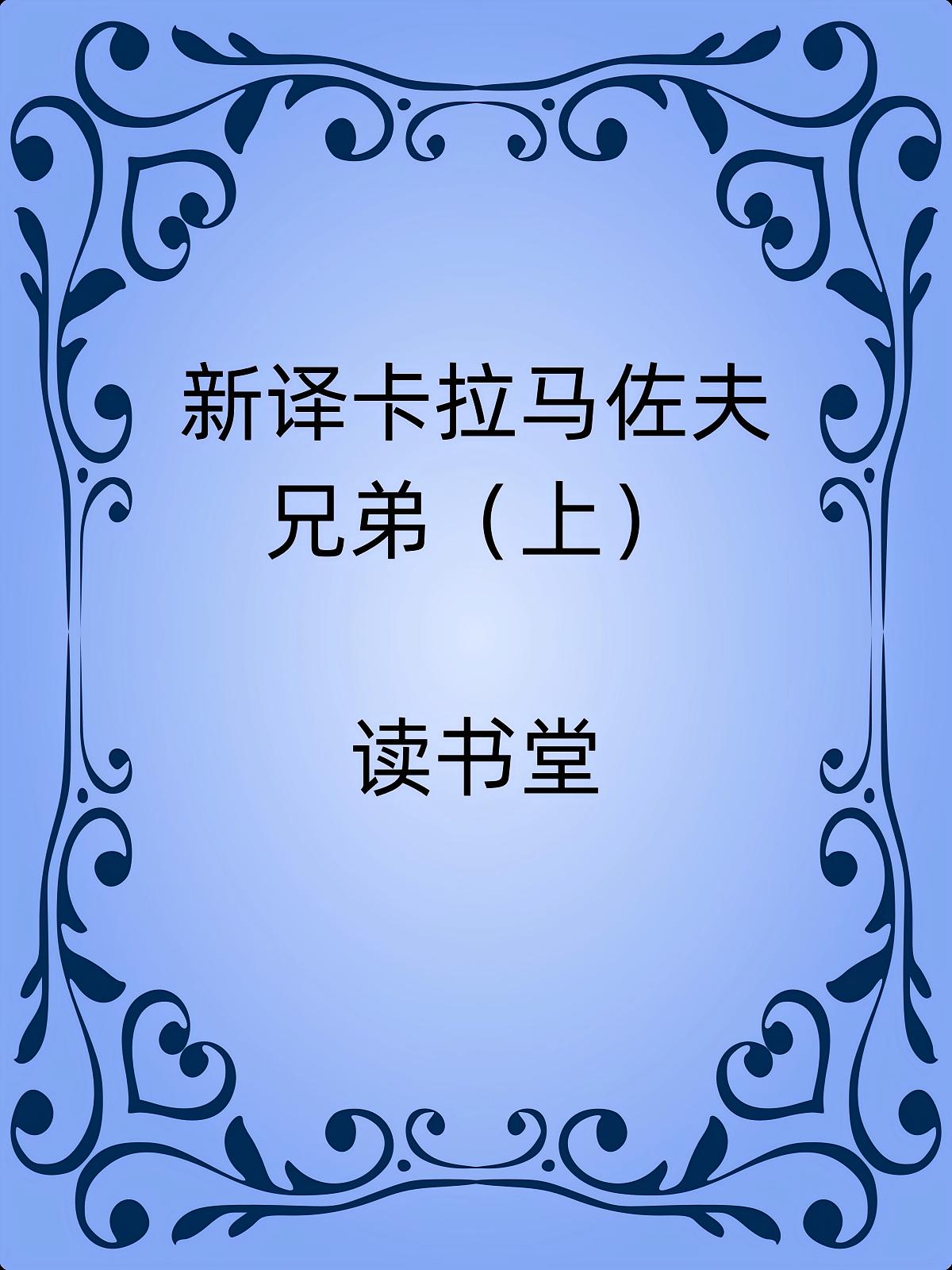 新译卡拉马佐夫兄弟（上）