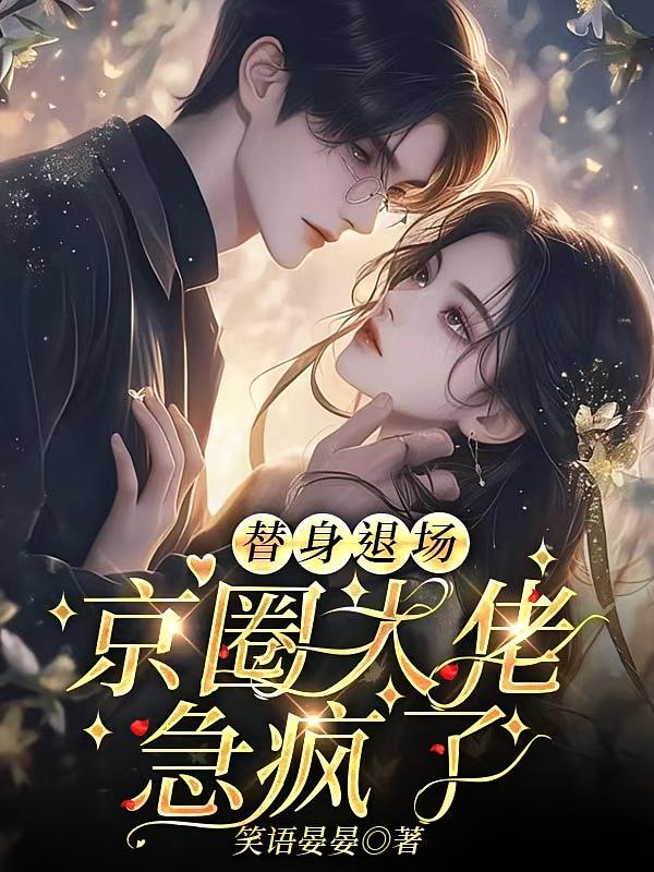 替身退场，京圈大佬急疯了