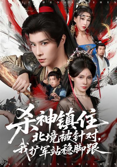 杀神镇住北境被针对，我扩军站稳脚跟