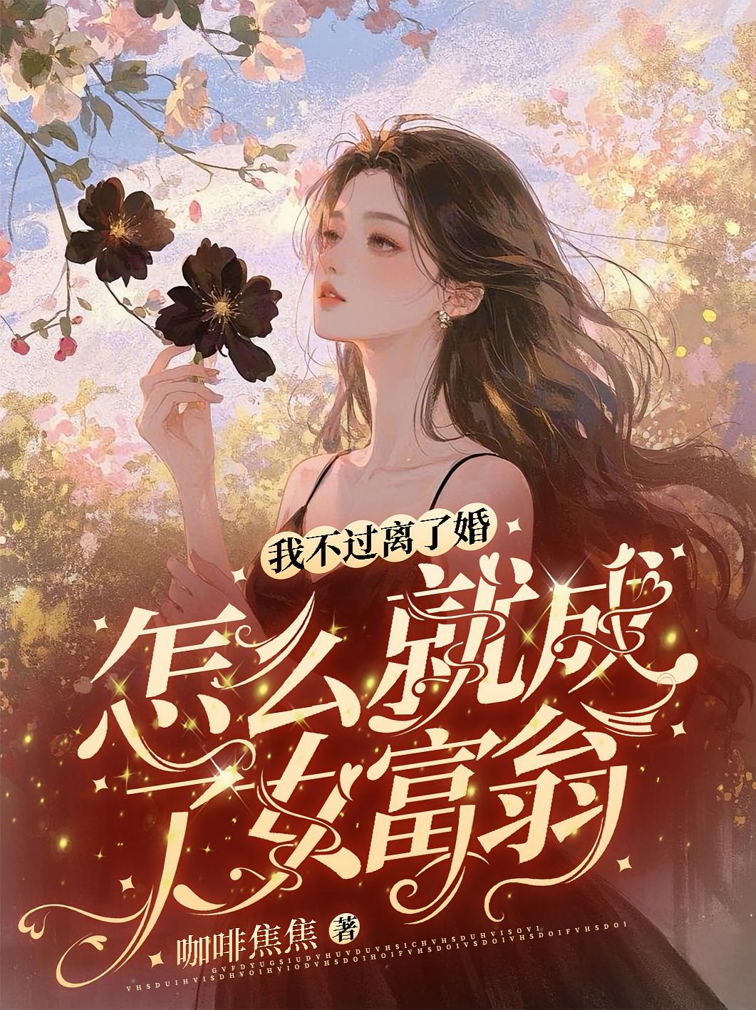 我不过离了婚，怎么就成了女富翁