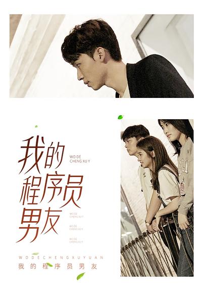 我的程序员男友
