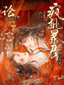 《论如何成为疯批暴君的白月光》封面
