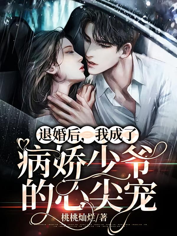 退婚后我成了病娇少爷的心尖宠