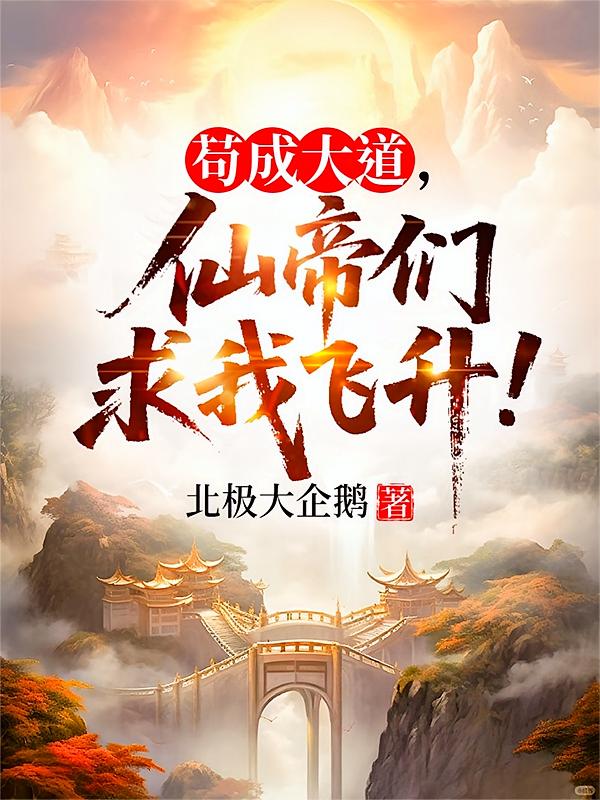 苟成大道，仙帝们求我飞升！