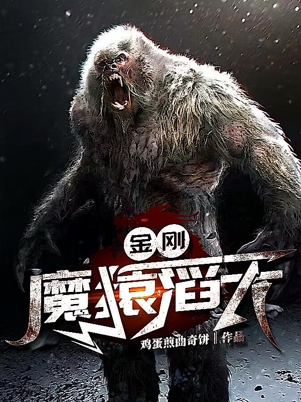 金刚，魔猿滔天