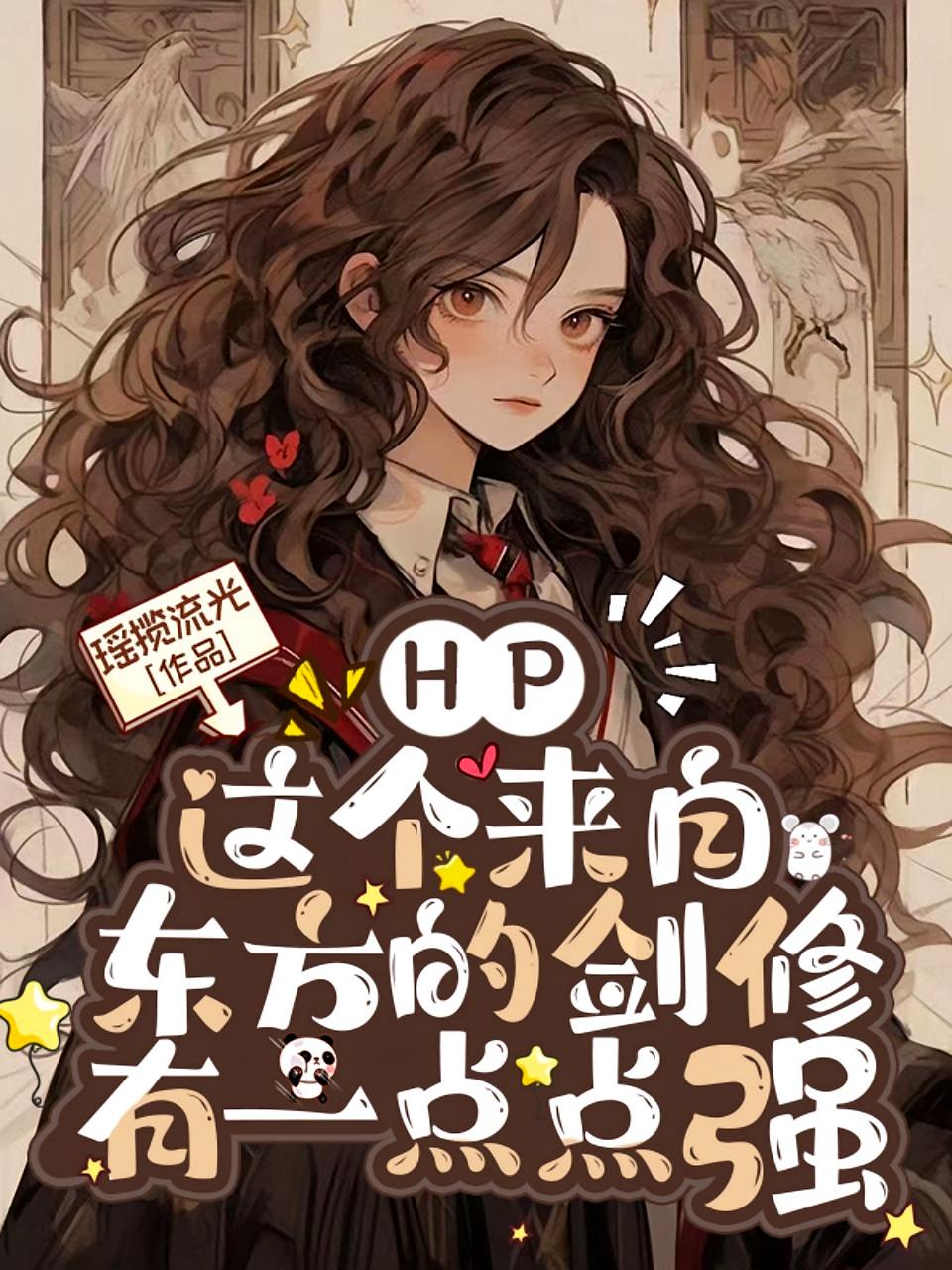 HP：这个来自东方的剑修有一点点强！