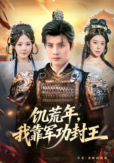 饥荒年，我靠军功封王 - 在线观看