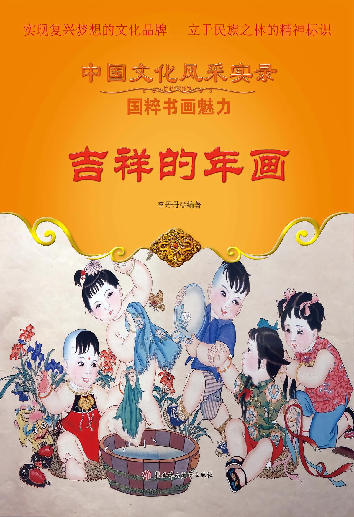 吉祥的年画