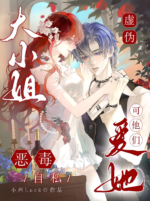大小姐虚伪恶毒自私，可他们爱她