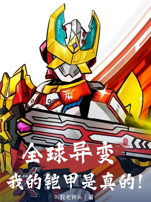全球异变：我的铠甲是真的！