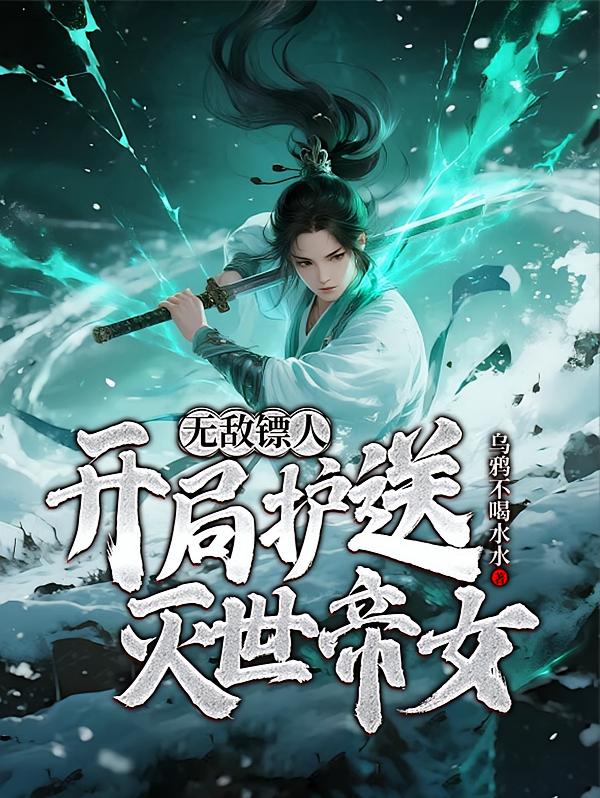 无敌镖人，开局护送灭世帝女！