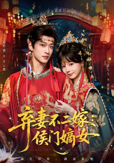 弃妻不二嫁：侯门嫡女 - 在线观看