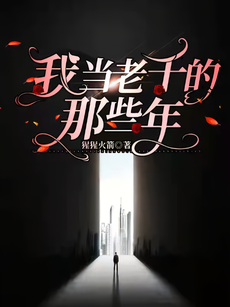 我当老千的那些年