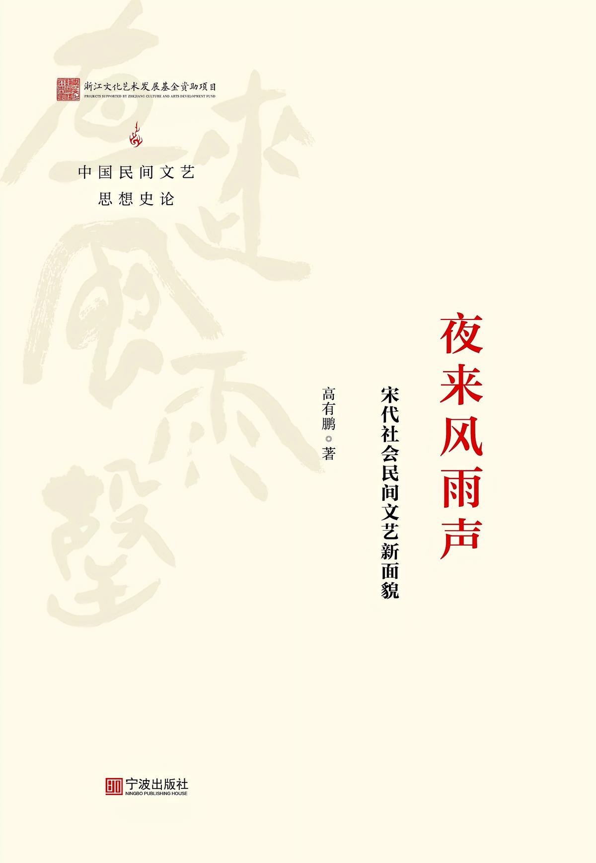 夜来风雨声：宋代社会民间文艺新面貌