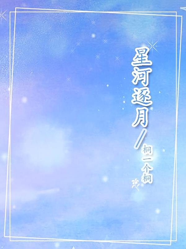 星河逐月