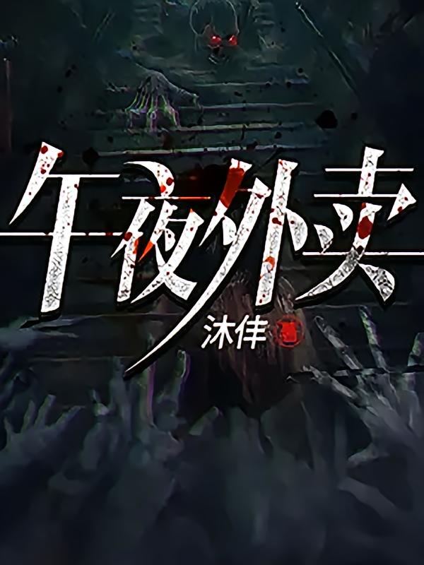 午夜外卖