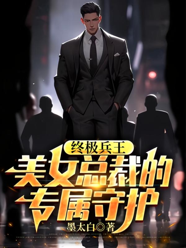 终极兵王：美女总裁的专属守护
