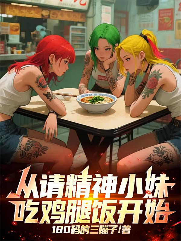 从请精神小妹吃鸡腿饭开始