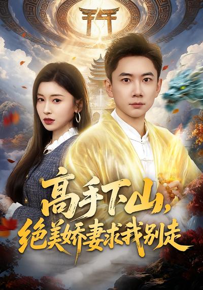 高手下山，绝美娇妻求我别走 - 在线观看