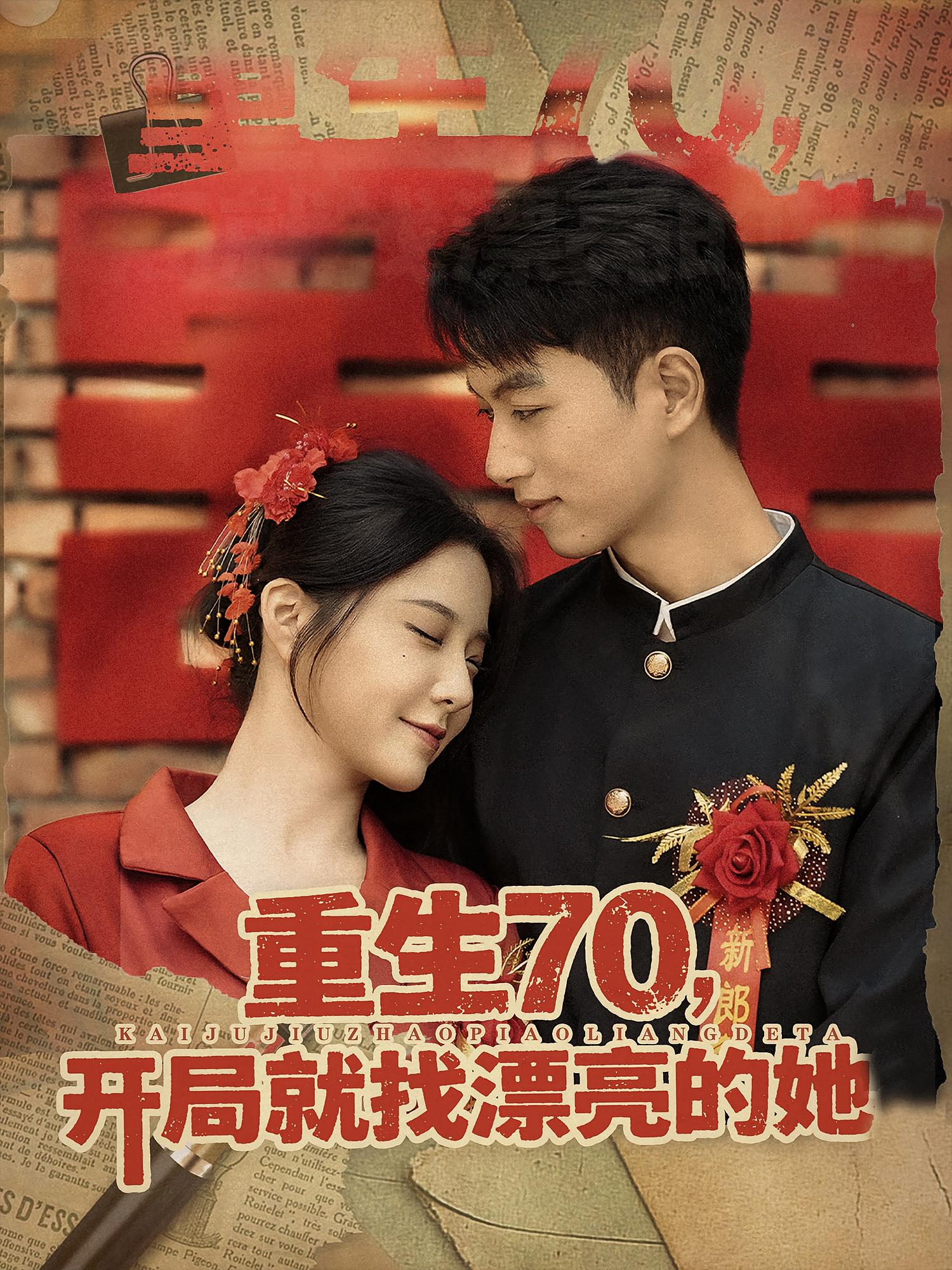 重生70，开局就找漂亮的她