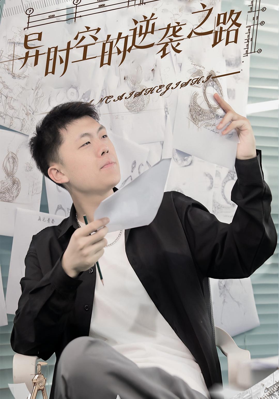 异时空的逆袭之路